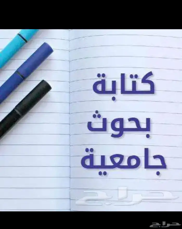 بحوث جامعية ومشاريع تخرج 0