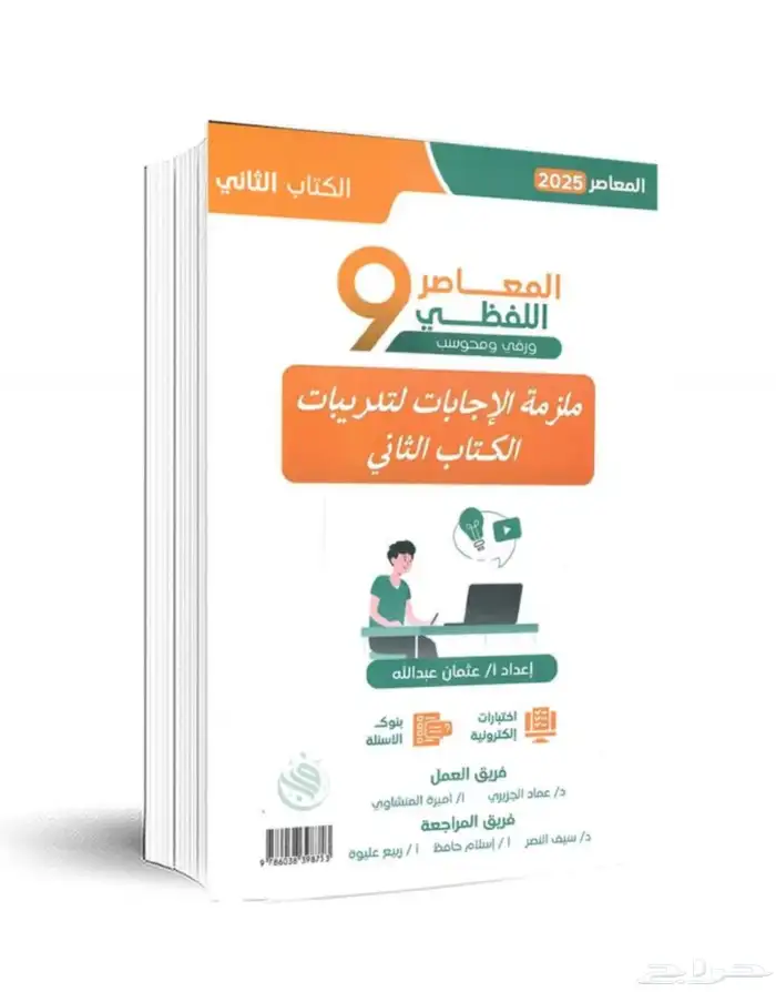 المعاصر 9 0