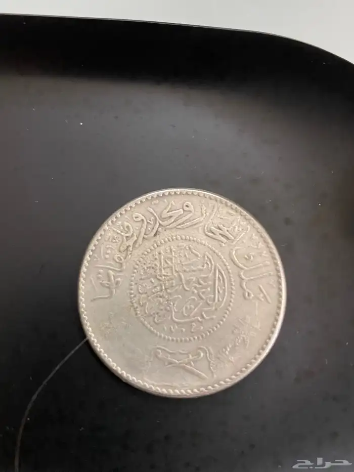 ريال معدني عربي سعودي عمره 100سنه 0