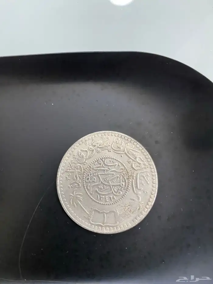 ريال معدني عربي سعودي عمره 100سنه 1