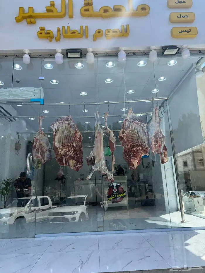 ملحمه لبيع اللحوم البلدي الطازجه 11