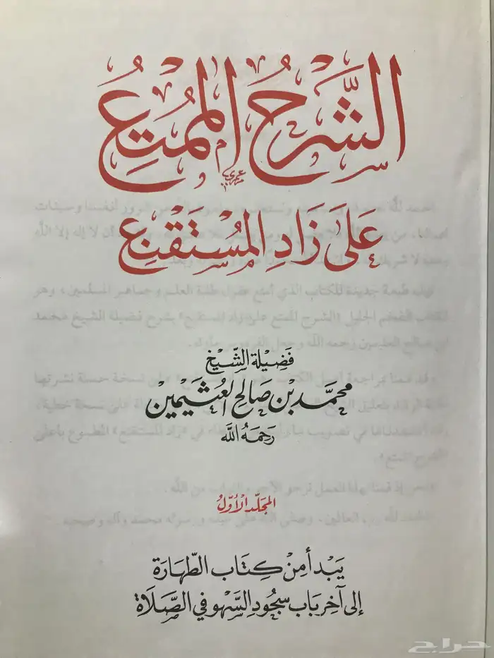 الشرح الممتع مضغوط في 6 مجلدات للشيخ ابن عثيمين 1