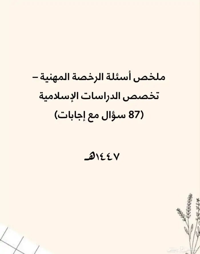 ملخص الرخصة المهنية متوفر الان 1