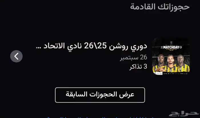 3 تذاكر الاتحاد متجاوره فوق الرابطه دور ثالث 0