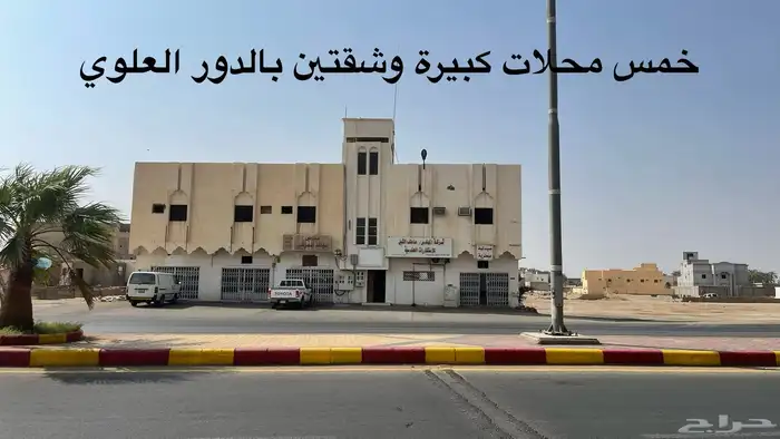 فرصة لاتفوتك عمارة تجارية فيها خمس محلات على الشارع العام 0