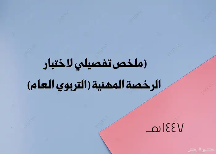 ملخص الرخصة المهنية متوفر الان 0