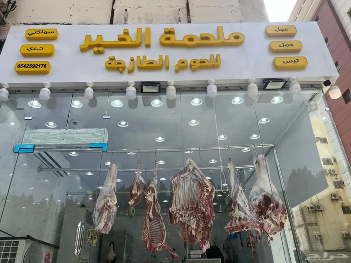 ملحمه لبيع اللحوم البلدي الطازجه 12