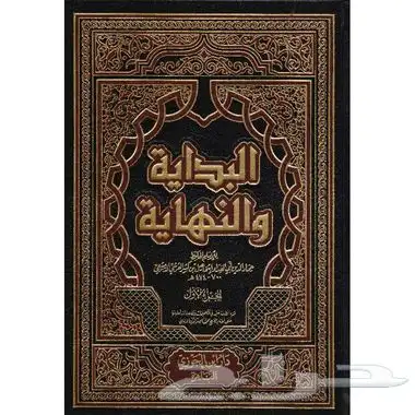 مطلوب البداية و النهاية المجلد الاول 0