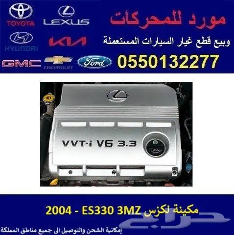 مكينة لكزس ES330 مستوردة 0