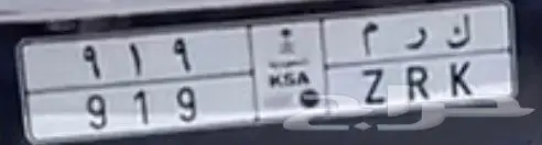 لوحة سيارة مميز (( ك ر م )) 919 0