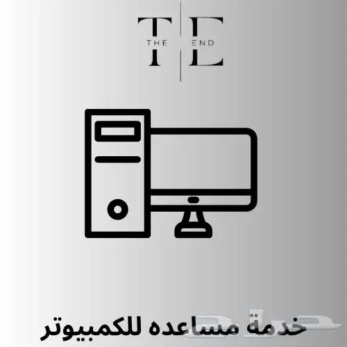 خدمة مساعده للكمبيوتر عن بعد 0