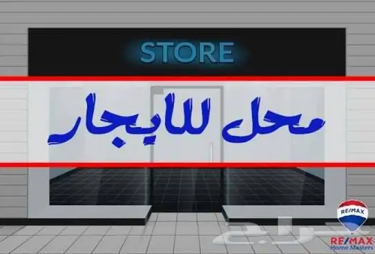 محل للإيجار 0