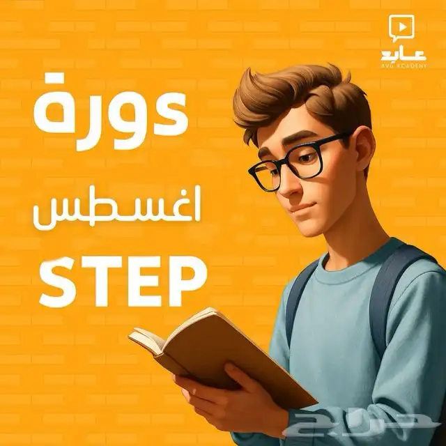 دورة عايد للستيب 2025 اغسطس 2