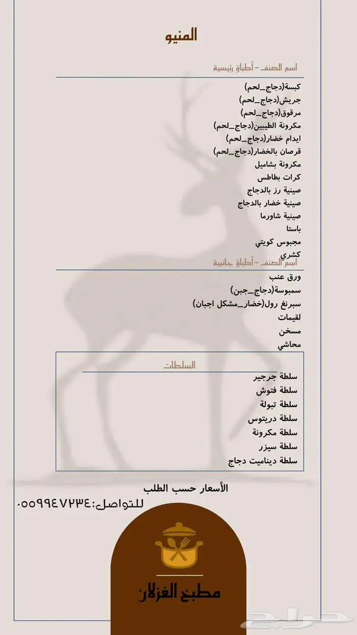 منيو مطبخ الغزلان 0