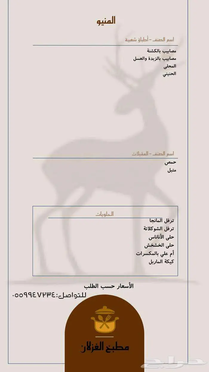 منيو مطبخ الغزلان 1