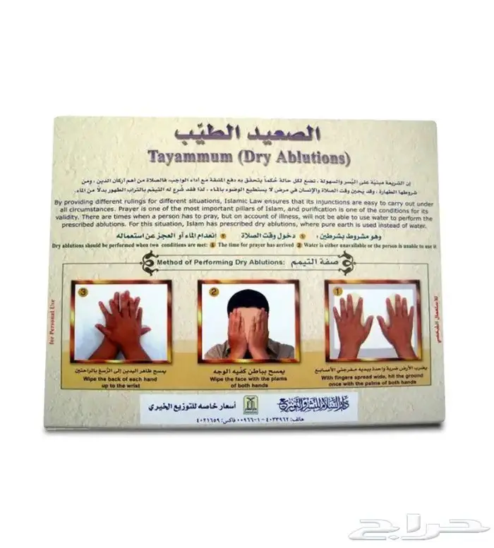 الصعيد الطيب أو علبة التيمم 0
