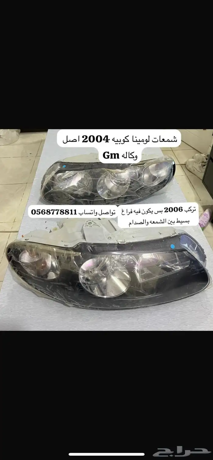 لومينا كوبيه 2006 قطع شمعات واسطبات 9