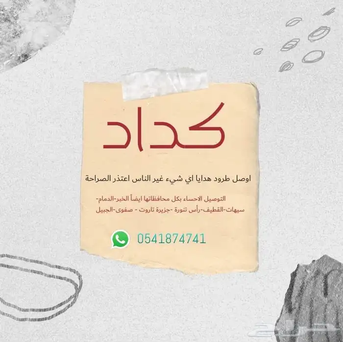 توصيل من الحساء الى الخبر والدمام 0