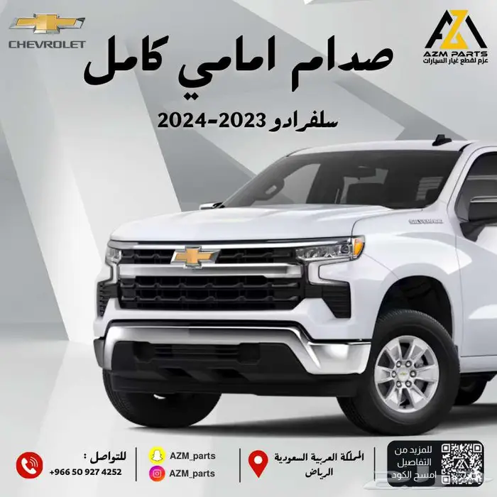 صدام امامي كامل سلفرادو 2023 2024 2025 من مؤسسة عزم موتورز 0