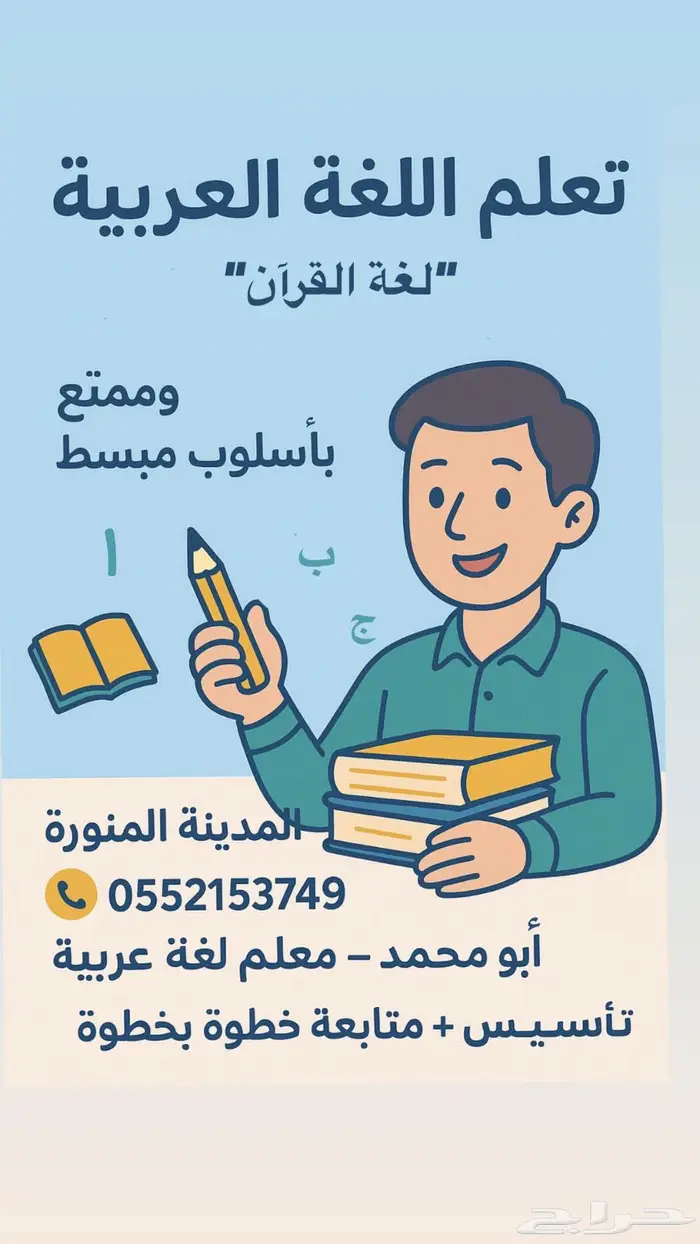 معلم لغه عربيه تاسيس ومتابعه لجميع المراحل. 0