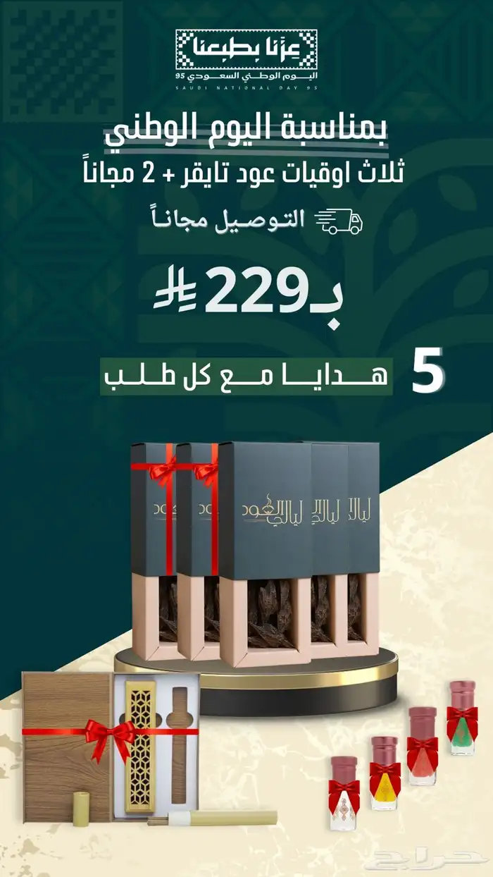 عود تايقر عروض اليوم الوطني   توصيل مجانا   5 هدايا 2