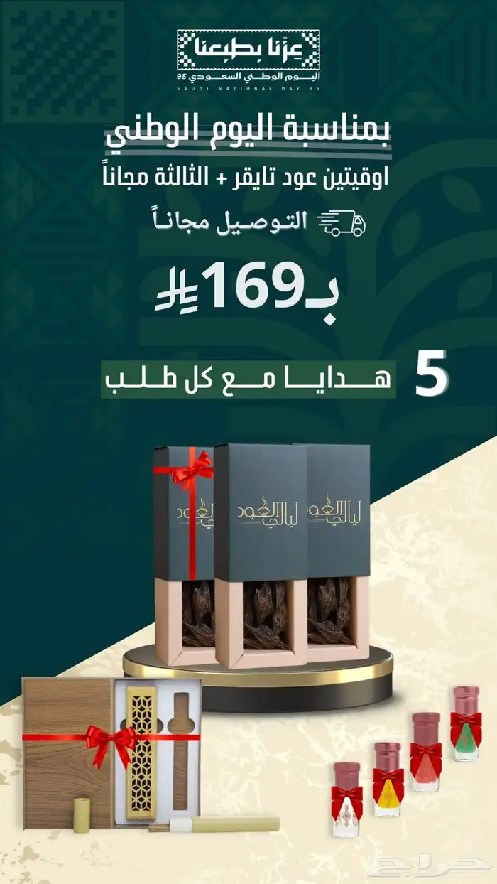 عود تايقر عروض اليوم الوطني   توصيل مجانا   5 هدايا 3