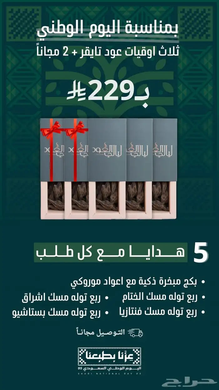 عود تايقر عروض اليوم الوطني   توصيل مجانا   5 هدايا 4