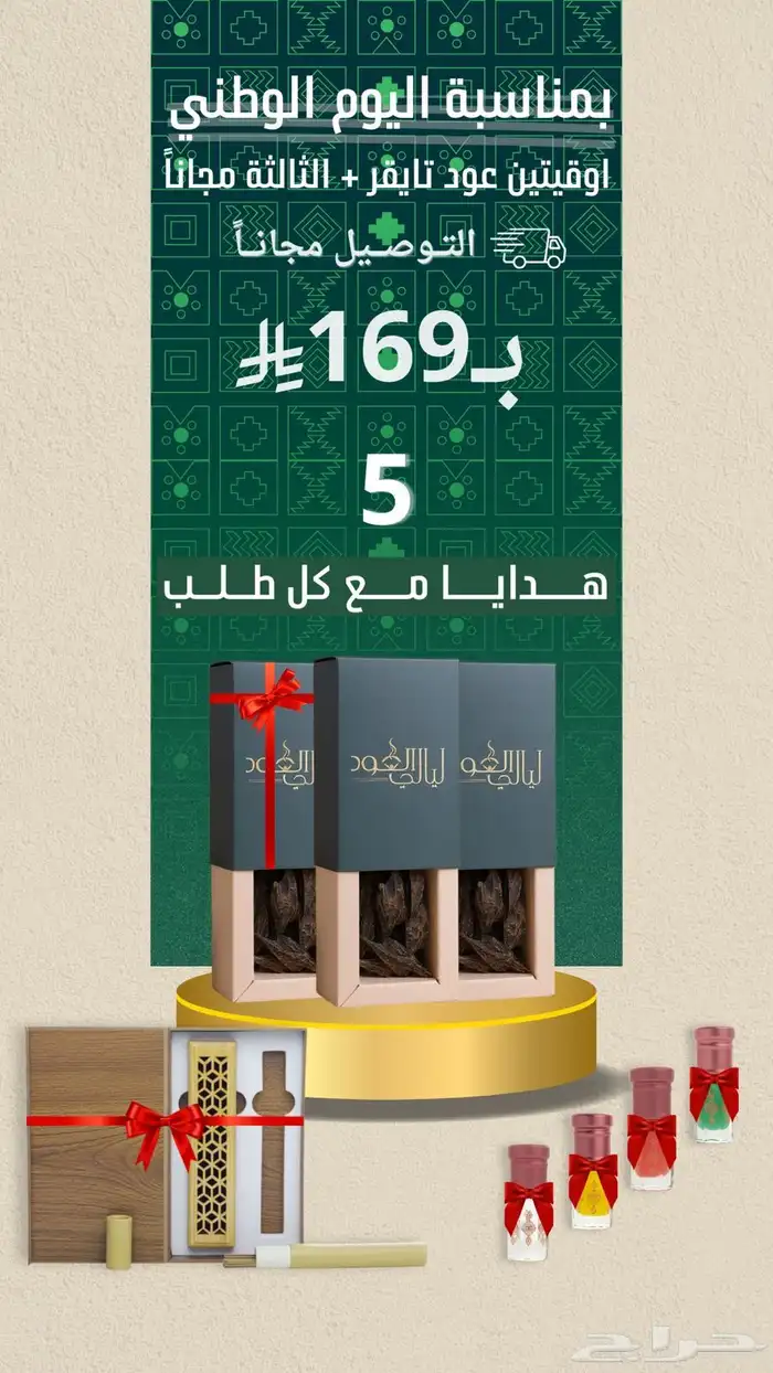 عود تايقر عروض اليوم الوطني   توصيل مجانا   5 هدايا 0