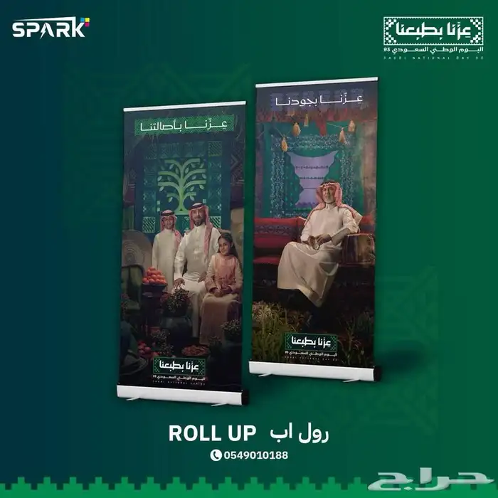 مطبعة_طباعة_ستاند_رول_اب_اليوم_الوطني 1