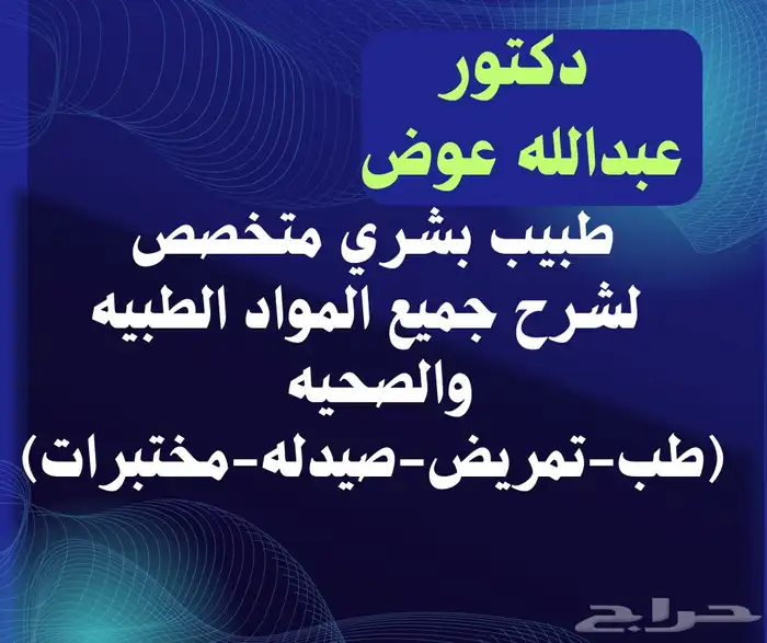 مدرس ودكتور خصوصي مواد صحيه وطبيه تمريض وطب وصيدله 0