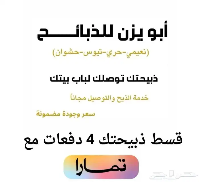 قسط ذبيحتك 4 دفعات مع تمارا في متجرنا 0