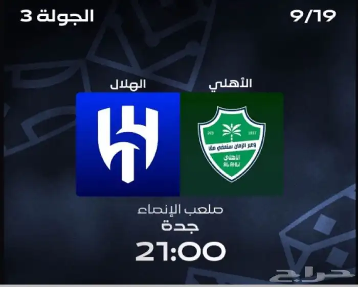 الهلال والاهلي 0