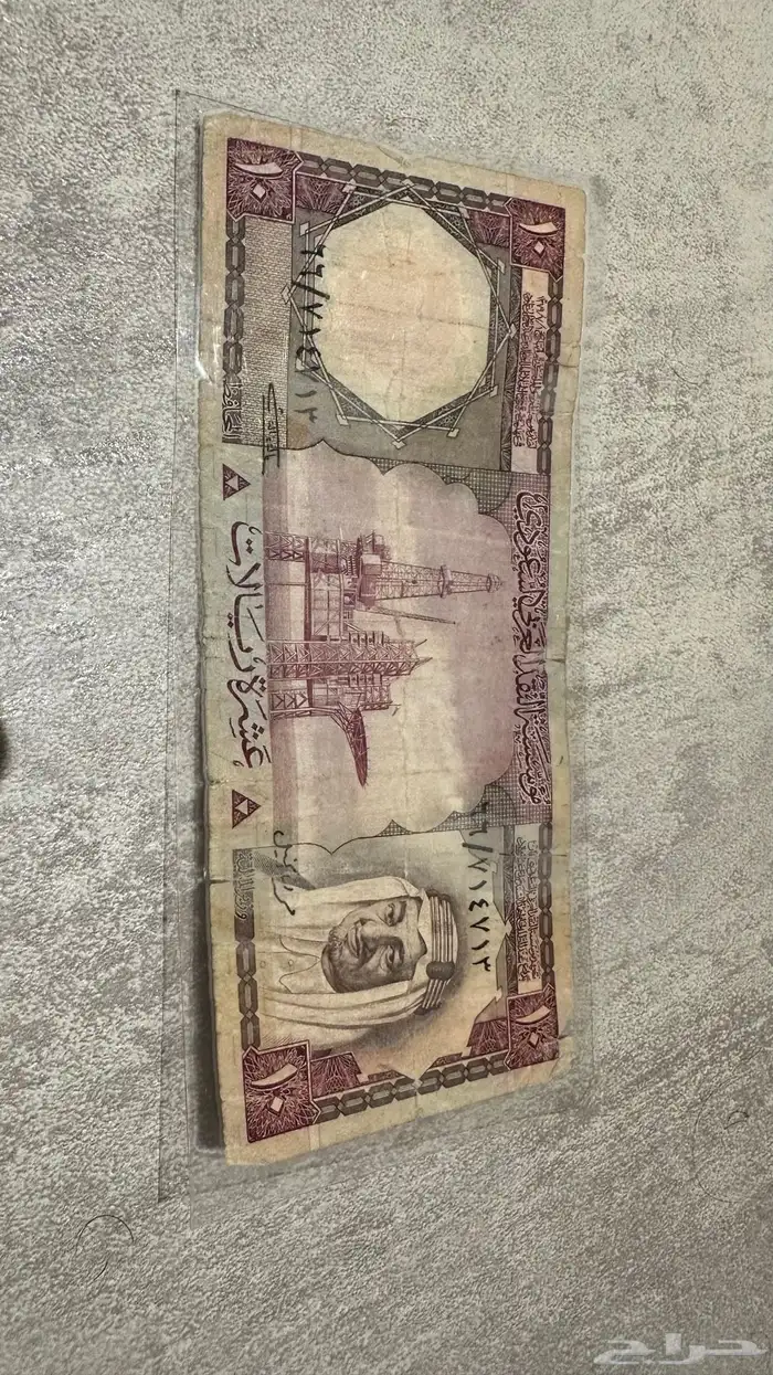 10 ريال من عهد الملك فيصل بن عبدالعزيز آل سعود 1