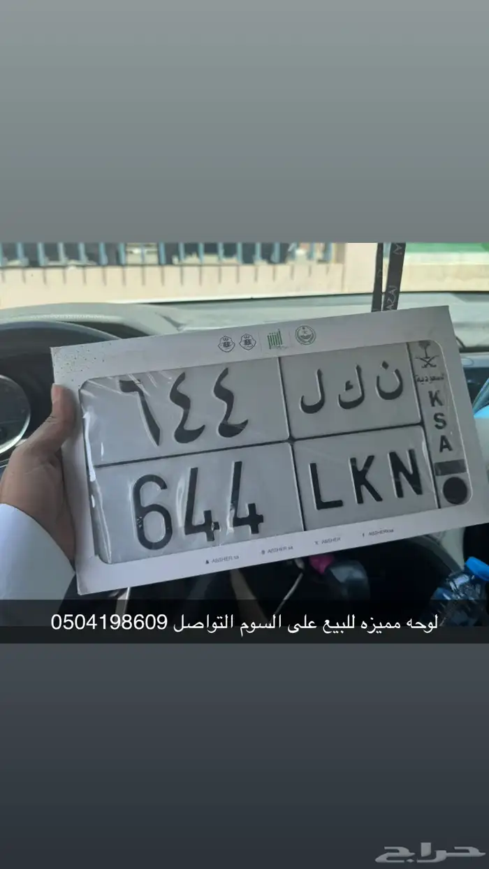 لوحه مميزه للبيع (644 ن ك ل ) 0