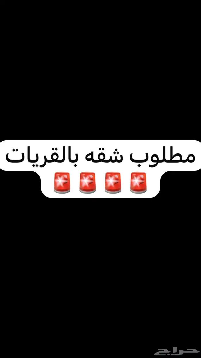 مطلوب ش قق ارضيه القريات 0