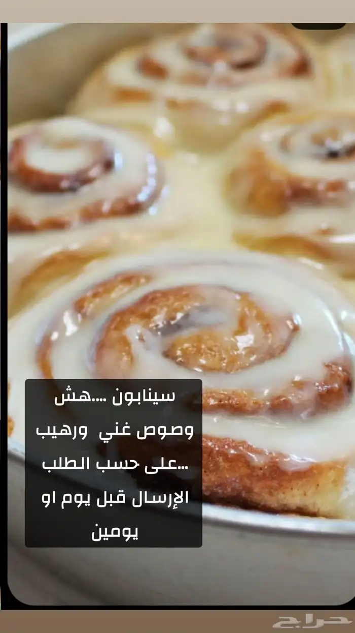سينابون حسب الطلب لذيذ لايفوت بالكراميل والبيكان الشهي 0