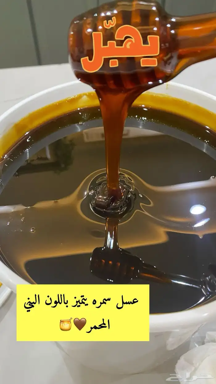عسل اصلي من الجنوب ( الباحه) 0