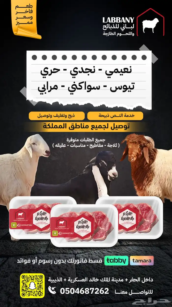 لباني لبيع الذبائح متوفر خدمة تابي و تمارا 0