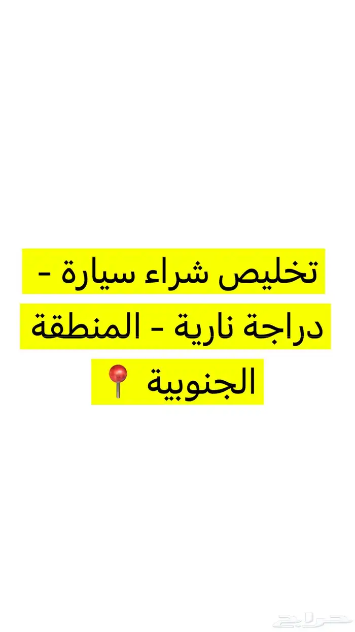 عاجبتك سيارة او دباب انا اقوم في كامل اجراءات الشراء والشحن 0