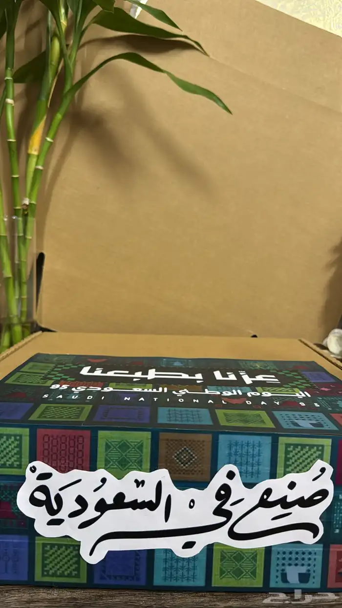 توزيعات اليوم الوطني عزنا بطبعنا 5