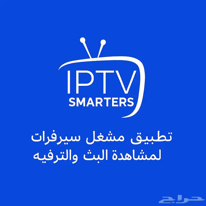 اشتراك سمارتIPTV برو (تفعيل فوري) 0