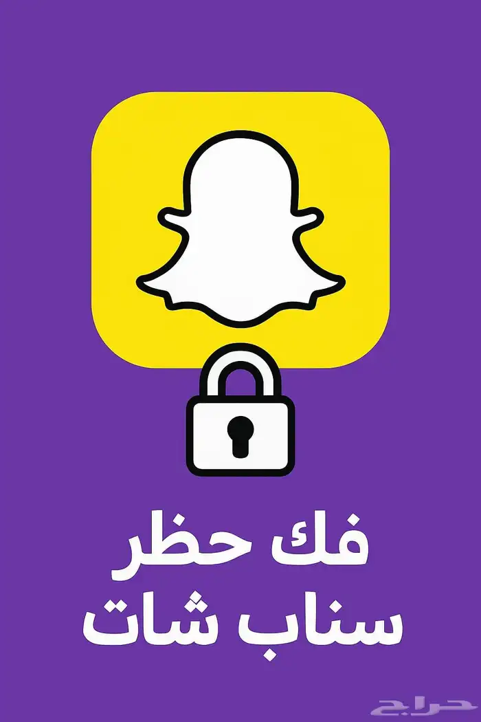 فك حظر سناب شات 0