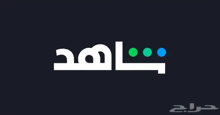 اشتركات شاهد و نتفلكس 4