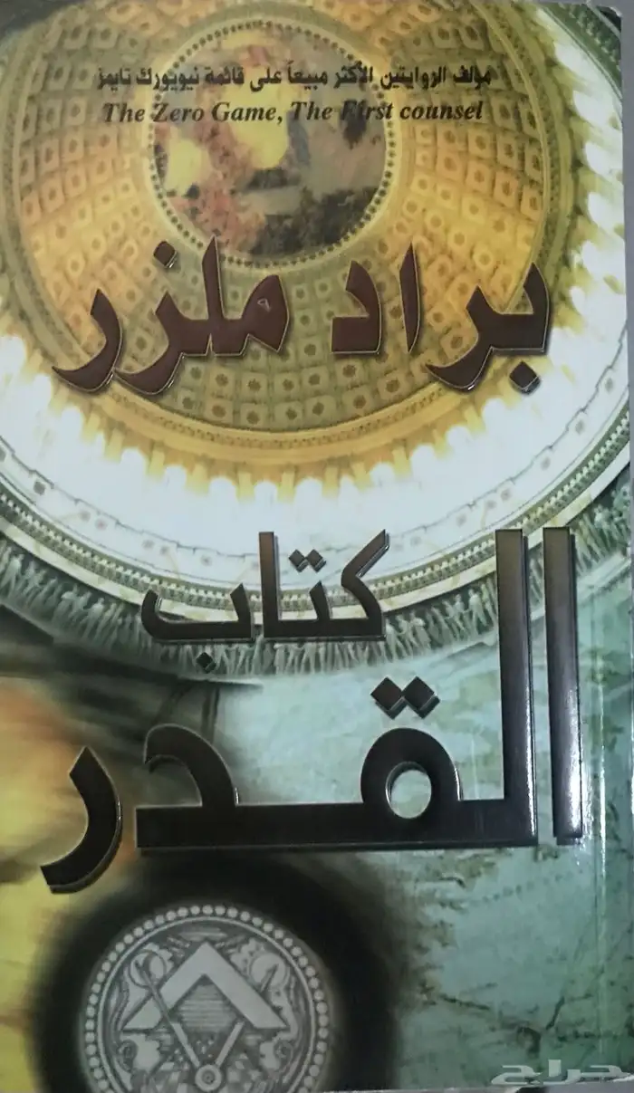 من أروع الروايات حاييم . العشي . القدر 1