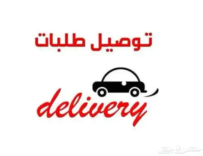 توصيل مشاوير و طلبات 1
