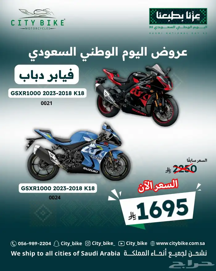 فيابر دباب سوزوكي وهوندا عروض اليوم الوطني 5