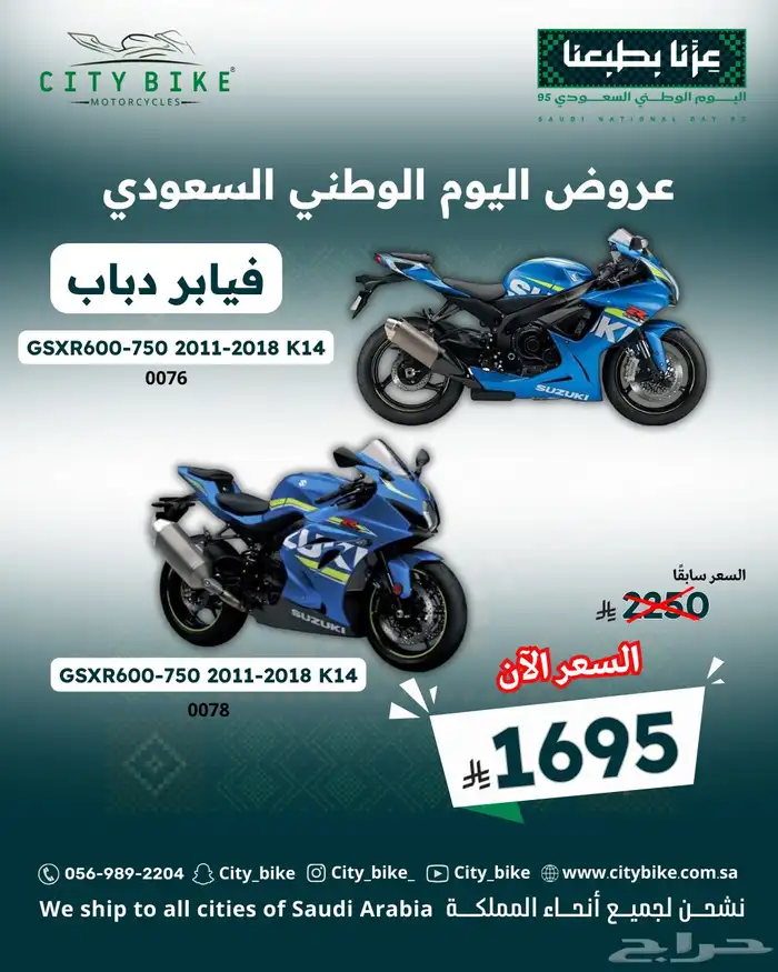 فيابر دباب سوزوكي وهوندا عروض اليوم الوطني 0