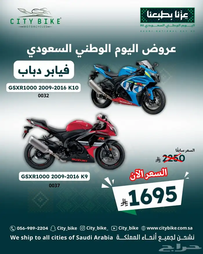 فيابر دباب سوزوكي وهوندا عروض اليوم الوطني 3