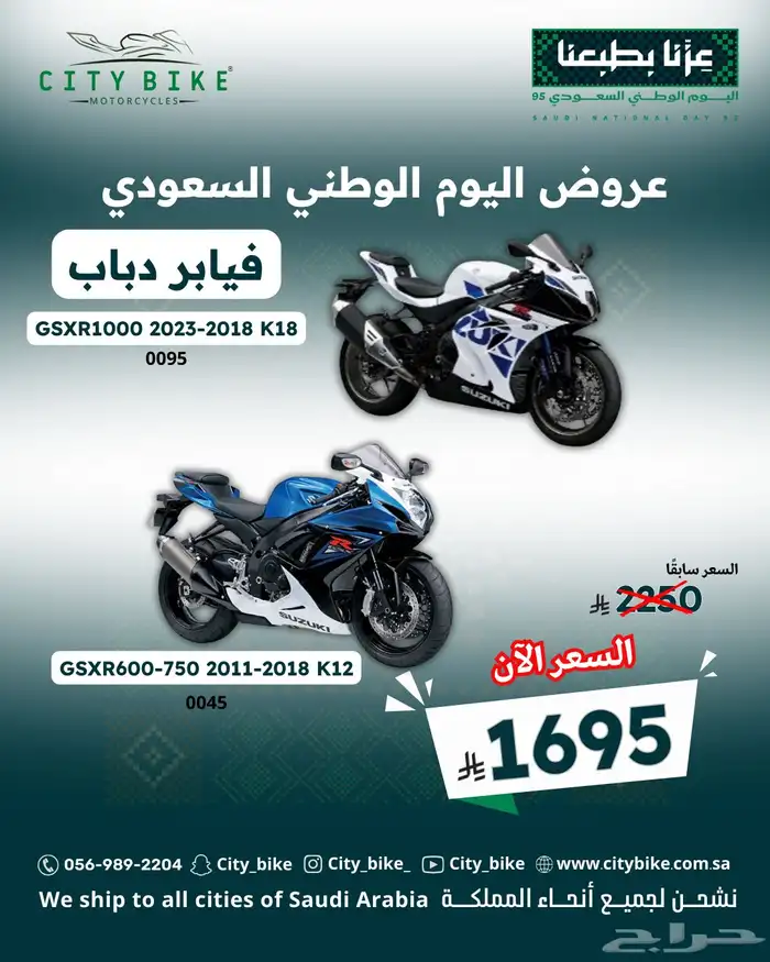 فيابر دباب سوزوكي وهوندا عروض اليوم الوطني 1