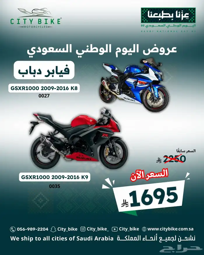 فيابر دباب سوزوكي وهوندا عروض اليوم الوطني 4